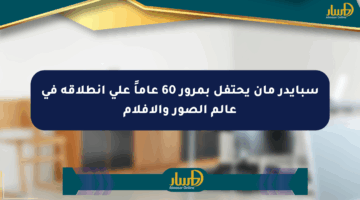 سبايدر مان يحتفل بمرور 60 عاماً على انطلاقه في عالم الصور والأفلام